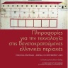 Πληροφορίες για την τεχνολογία στις βενετοκρατούμενες ελληνικές περιοχές [Information on Technology in Greek Regions under Venetian Rule] 0