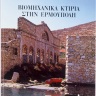 Βιομηχανικά κτίρια στην Ερμούπολη [Industrial Buildings in Ermoupoli] 0