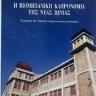 Η βιομηχανική κληρονομιά της Νέας Ιωνίας 0