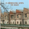 Τα βιομηχανικά κτίρια του Βόλου [Industrial Buildings of Volos] 0