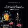 Παραδοσιακές βελονιές από τη συλλογή του Θεάτρου "Δόρα Στράτου" [Traditional needlework from the «Dora Stratou» Greek Dance Theatre collection] 0
