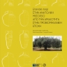 Ελιά και λάδι στην ανατολική Μεσόγειο [Olive and Olive Oil in the Eastern Mediterranean] 0
