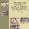 Δρόμοι του λαδιού στην ανατολική και νότια Πελοπόννησο κατά την αρχαιότητα 0