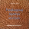 Η προβιομηχανική βυρσοδεψία στην Ελλάδα 0