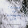 Η υδροκίνηση στην προβιομηχανική Ελλάδα 0
