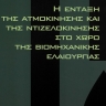 Η ένταξη της ατμοκίνησης και της ντιζελοκίνησης στο χώρο της βιομηχανικής ελαιουργίας 0
