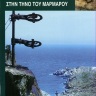 Οδοιπορικό στην Τήνο του μαρμάρου [Itinerary on Tinos of the Marble] 0