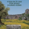 Η ελιά και το λάδι στον αρχαίο ελληνικό κόσμο 0