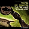 Ερπετά και αμφίβια της περιοχής Στυμφαλίας 0