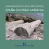 Αρχαία ελληνικά λατομεία [Ancient Greek quarries] 0