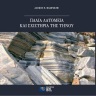 Παλιά λατομεία και σχιστήρια της Τήνου [Old quarries and stone-hewing installations of Tinos] 0