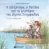 Η Αλεξάνδρα, ο Παύλος και το μυστήριο της λίμνης Στυμφαλίας [Alexandra, Pavlos and the mystery of Lake Stymphalia] 0