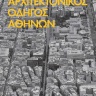 Αρχιτεκτονικός Οδηγός Αθηνών [Architectural Guide to Athens] 0