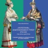 «Φουστάνια» αναγεννησιακού τύπου στη Χίο (16ος αιώνας-αρχές 20ού) [Renaissance-type "foustania" in Chios (16th-early 20th centuries)] 0