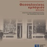 Θεσσαλονίκης εμπόριον 1870-1970 [Thessaloniki’s commerce 1870-1970] 0