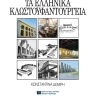 Τα ελληνικά κλωστοϋφαντουργία [Greek Thread and Textile Mills] 0