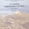 Ελληνική οικονομική ιστορία, ΙΕ' - ΙΘ' αιώνας [Greek Economic History, XV-XIX century] 0