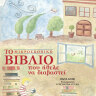 Το μικροσκοπικό βιβλίο που ήθελε να διαβαστεί 0