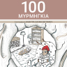 Τα 100 μυρμήγκια 0