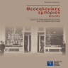 Θεσσαλονίκης εμπόριον 1870-1970 0
