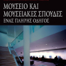 Μουσείο και μουσειακές σπουδές [A companion to Museum Studies] 0