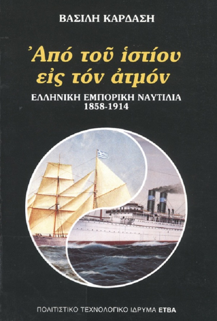 «Από του ιστίου εις τον ατμόν» [From Sail to Steam]