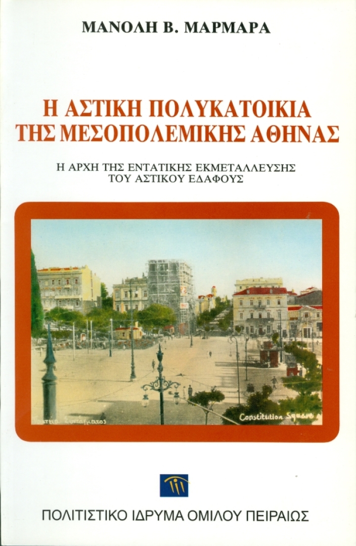 Η αστική πολυκατοικία της μεσοπολεμικής Αθήνας [The Urban Apartment Building in Interwar Athens]