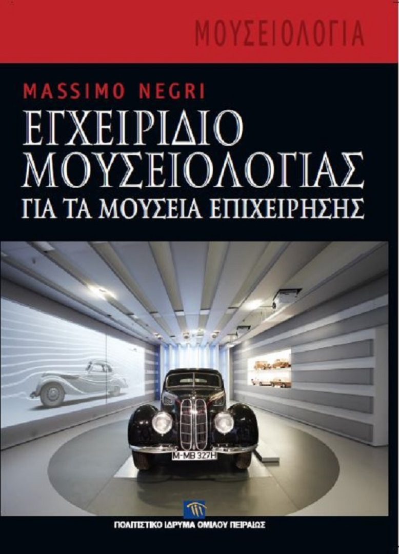Εγχειρίδιο μουσειολογίας για τα μουσεία Επιχείρησης