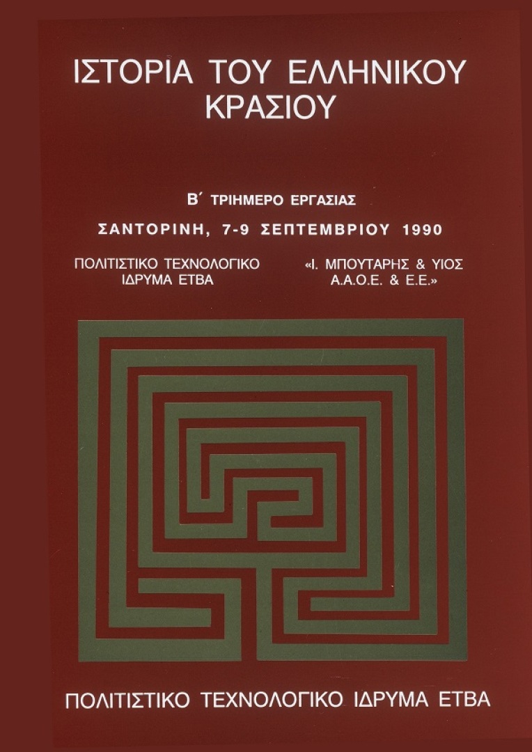 Ιστορία του ελληνικού κρασιού [History of Greek Wine]