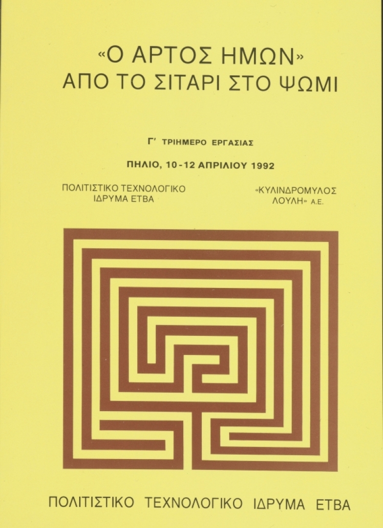  «Ο άρτος ημών». Από το σιτάρι στο ψωμί ["Our Daily Bread". From wheat to bread]
