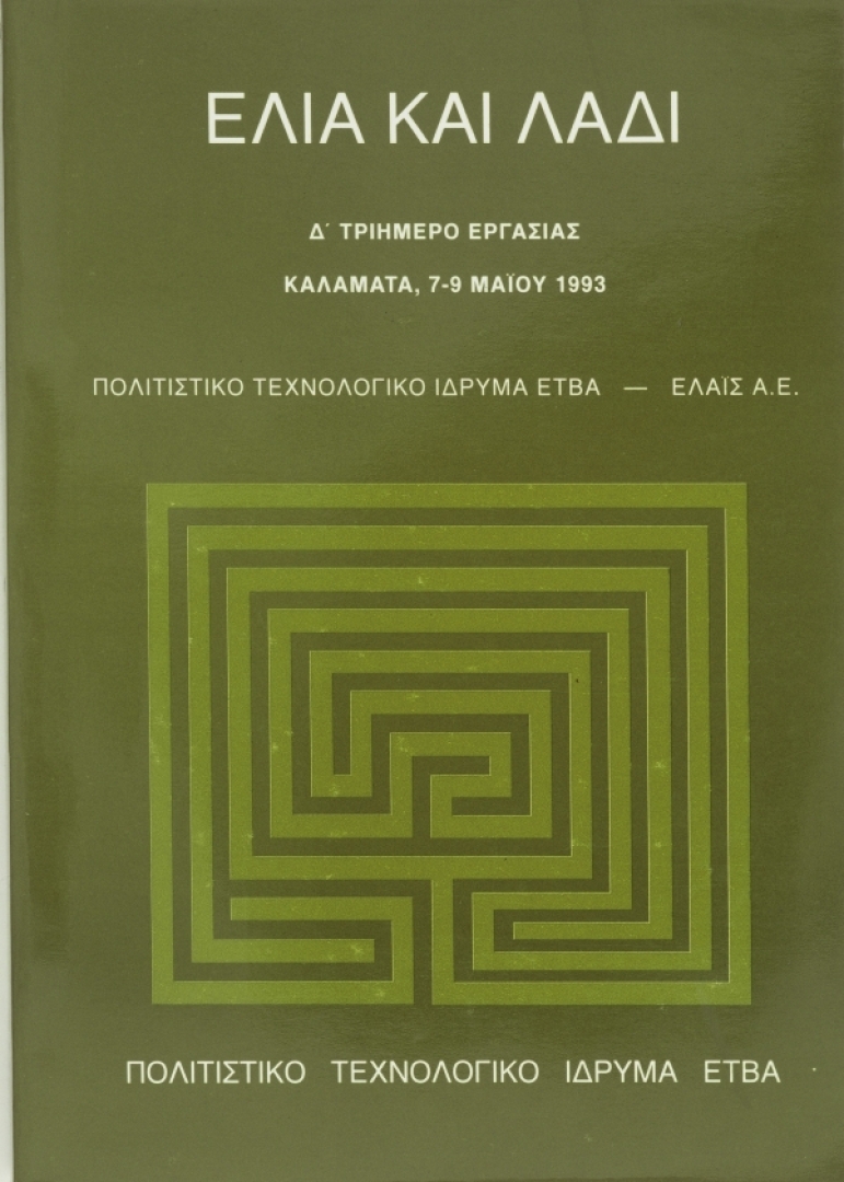 Ελιά και λάδι [Olives and Olive Oil]