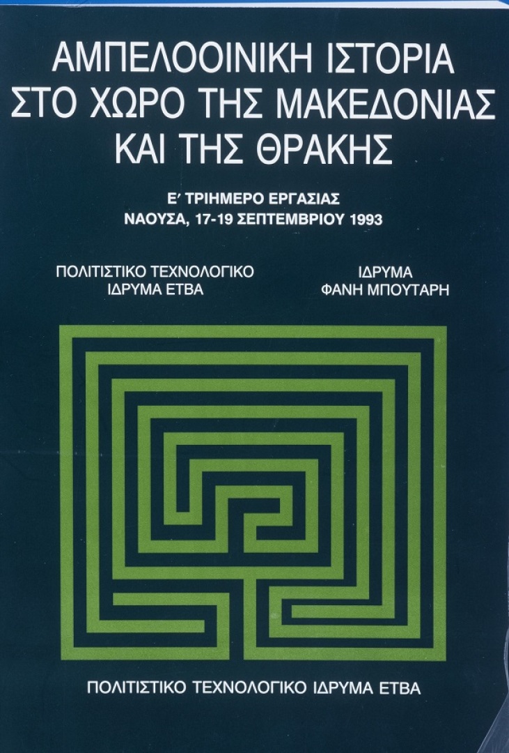 Αμπελοοινική ιστορία στο χώρο της Μακεδονίας και της Θράκης [The Viticultural History of Macedonia and Thrace]