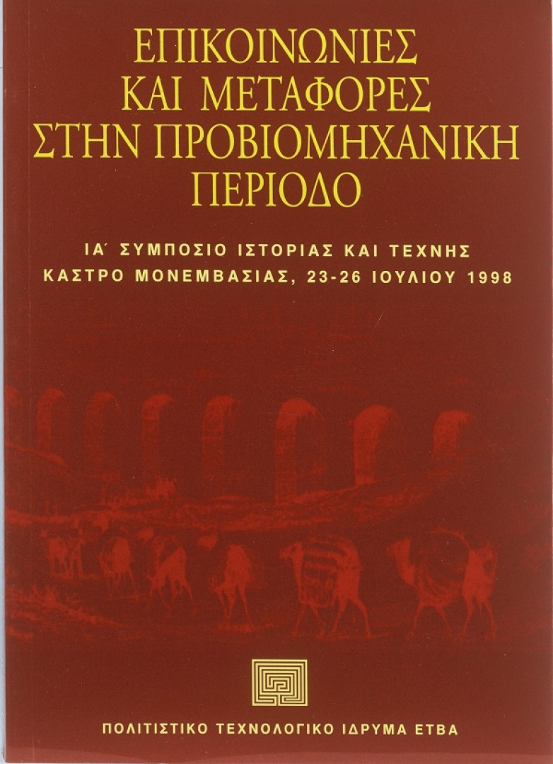 Επικοινωνίες και μεταφορές στην προβιομηχανική περίοδο [Communications and Transport in the Pre-industrial Period]