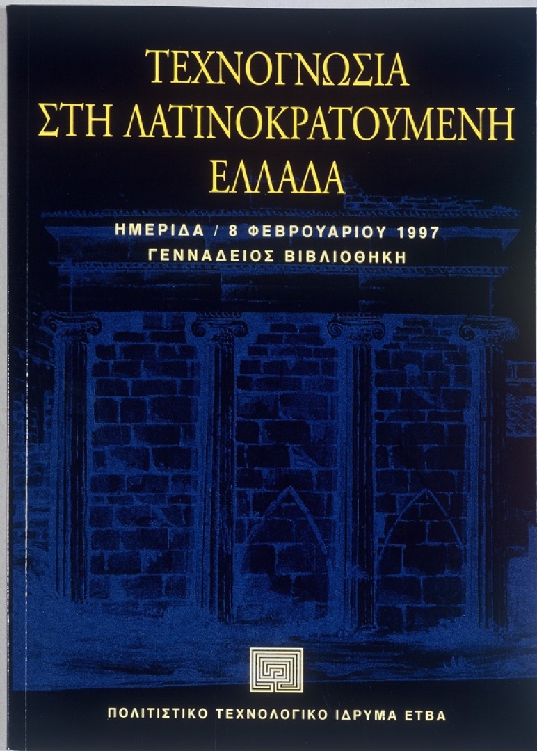 Τεχνογνωσία στη λατινοκρατούμενη Ελλάδα [Know-how in Greece under Latin rule]