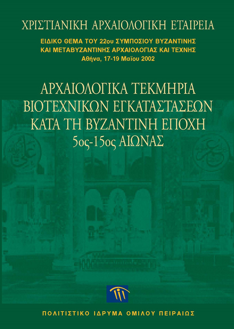 Αρχαιολογικά τεκμήρια βιοτεχνικών εγκαταστάσεων κατά τη Βυζαντινή εποχή, 5ος-15ος αιώνας [Archaeological Documentation for Craft Industry Premisesin the Byzantine period, V-XV centuries]
