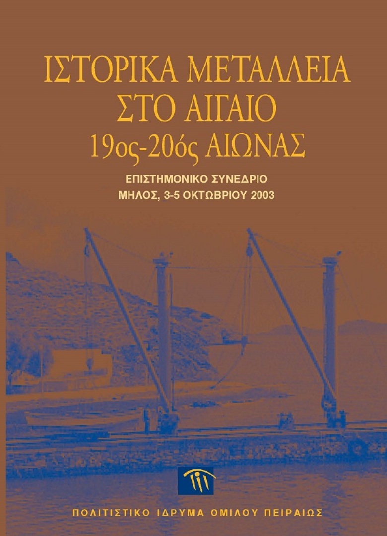 Ιστορικά μεταλλεία στο Αιγαίο, 19ος-20ός αιώνας [Historic Mines in the Aegean, 19th-20th centuries]
