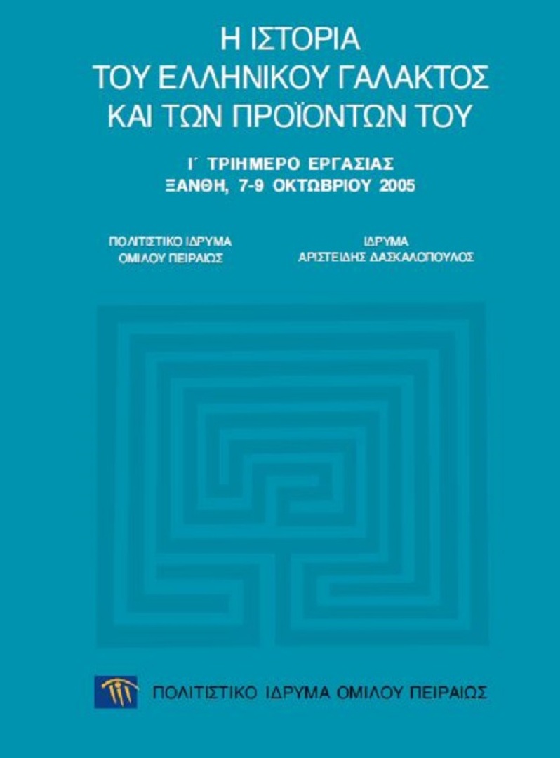 Η ιστορία του ελληνικού γάλακτος και των προϊόντων του [The History of Greek Milk and its Products]