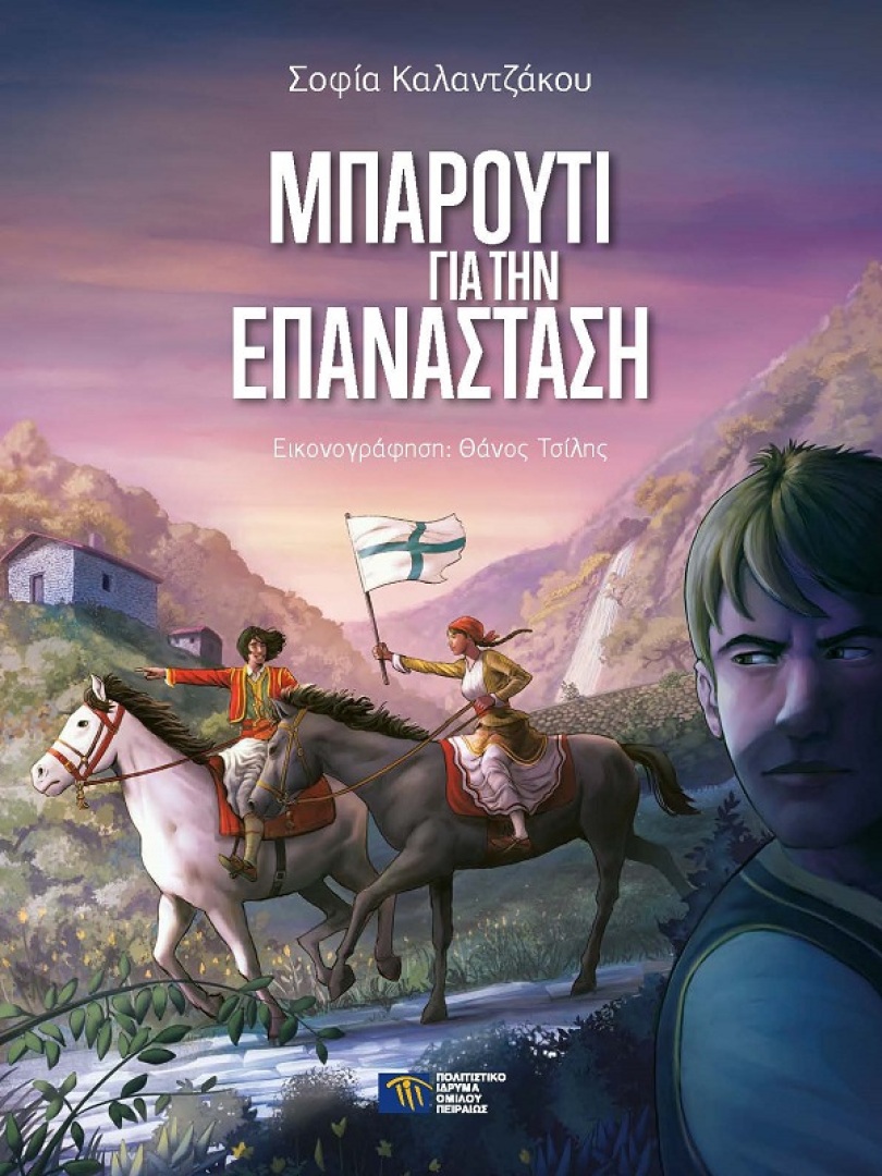 Μπαρούτι για την Επανάσταση [Gunpowder for the Revolution] (In Greek Braille)