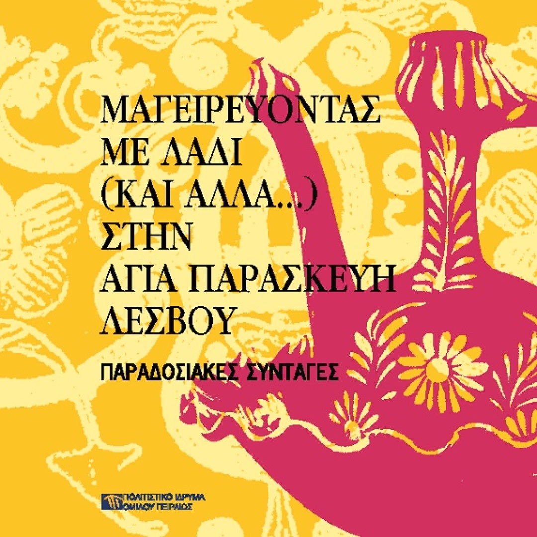 Μαγειρεύοντας με λάδι (και άλλα...) στην Αγία Παρασκευή Λέσβου [Cooking with Olive Oil (and other things...) at Agia Paraskevi, Lesvos]