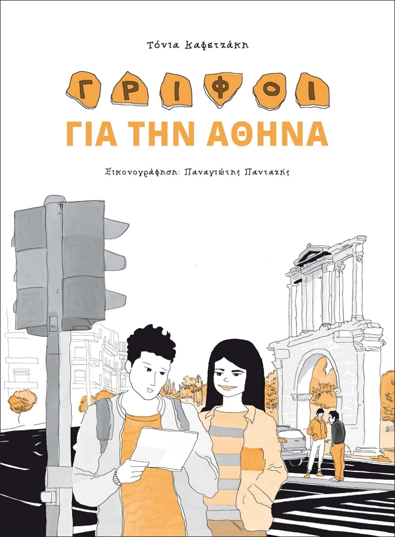Γρίφοι για την Αθήνα [Riddles for Athens]