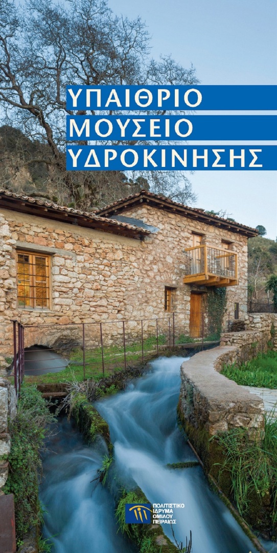 Υπαίθριο Μουσείο Υδροκίνησης