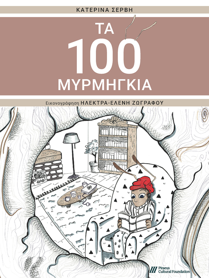 Τα 100 μυρμήγκια