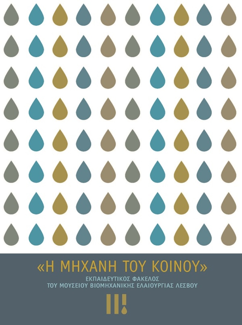 Μουσείο Βιομηχανικής Ελαιουργίας Λέσβου | Αγ. Παρασκευή 0