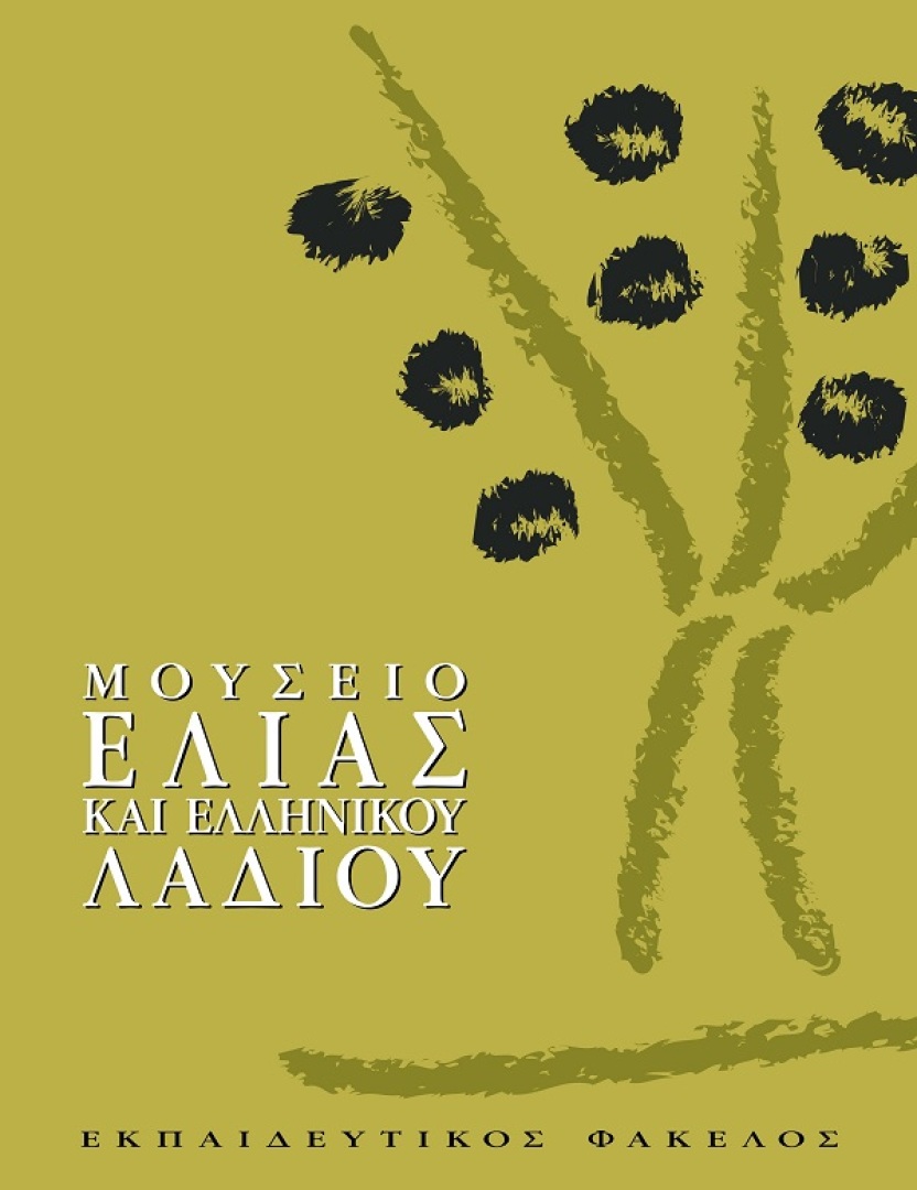 Μουσείο Ελιάς και Ελληνικού Λαδιού | Σπάρτη 0