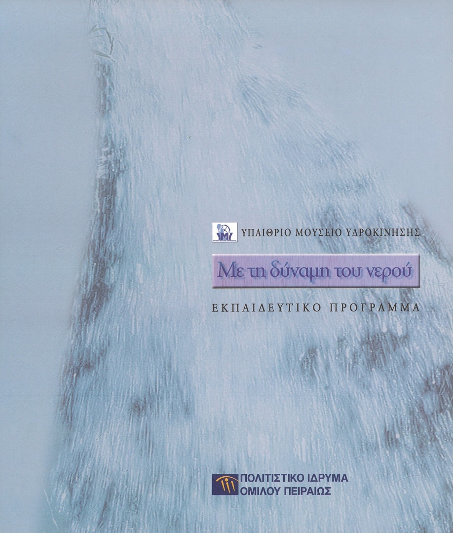 Υπαίθριο Μουσείο Υδροκίνησης | Δημητσάνα 0