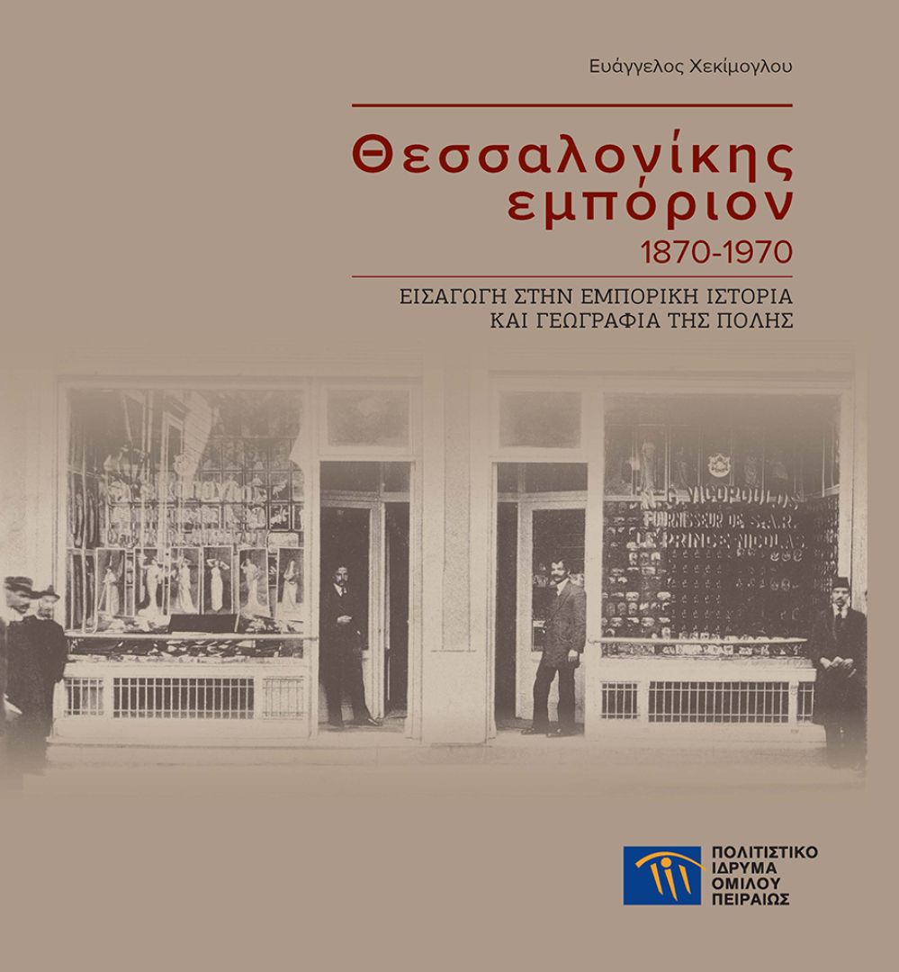 Θεσσαλονίκης εμπόριον 1870-1970