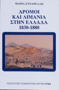 Δρόμοι και λιμάνια στην Ελλάδα, 1830-1880 [Roads and Harbours in Greece 1830-1880]