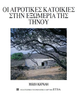 Οι αγροτικές κατοικίες στην Εξωμεριά της Τήνου [The farmhouses of Exomeria on Tinos]