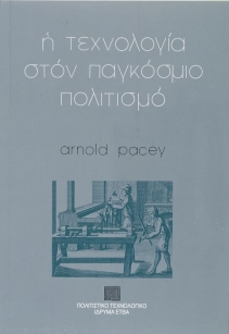 Η τεχνολογία στον παγκόσμιο πολιτισμό [Technology in World Civilisation]
