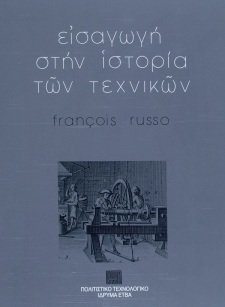 Εισαγωγή στην ιστορία των τεχνικών [Introduction to the History of Techniques]